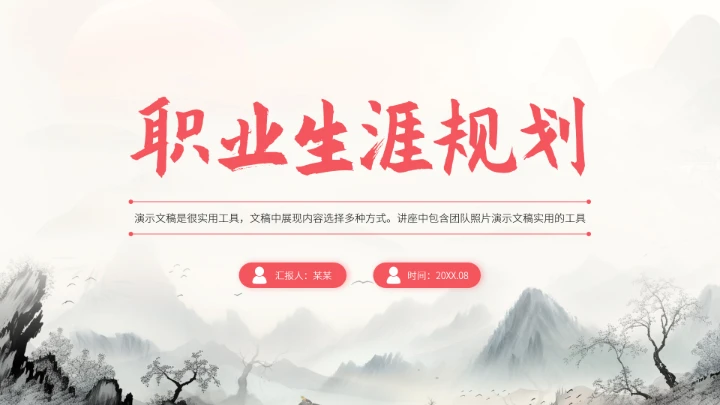 红色中国风大学生职业生涯规划PPT模板