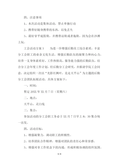 工会活动方案(精选5篇).docx