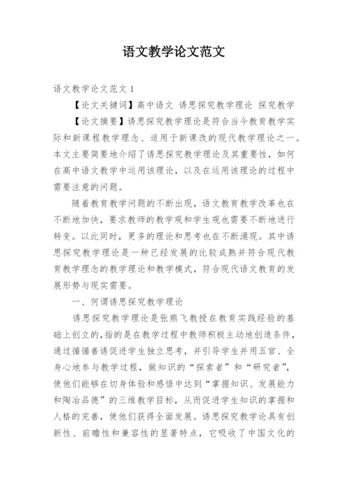 语文教学论文范文.docx