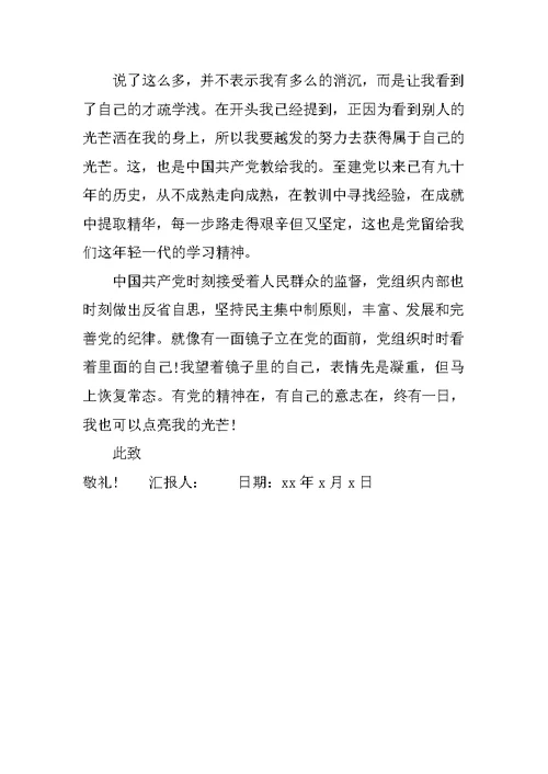 XX九月入党积极分子思想汇报