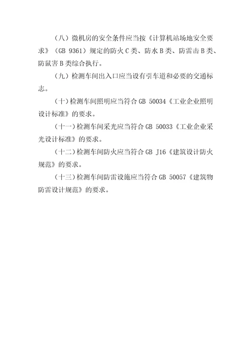 机动车安全技术检验机构检验资格许可技术条件共10页