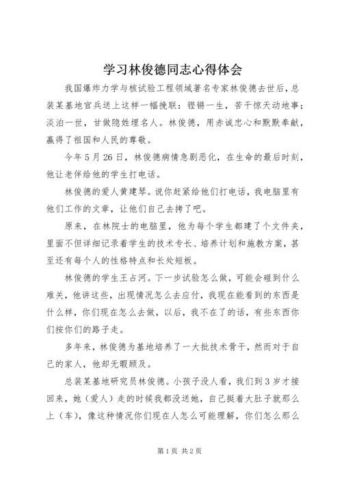 学习林俊德同志心得体会.docx