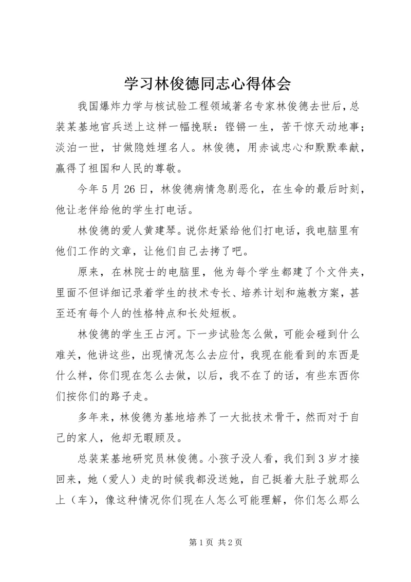 学习林俊德同志心得体会.docx