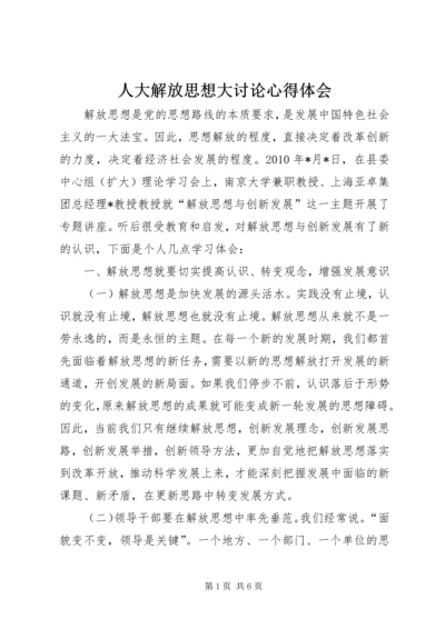 人大解放思想大讨论心得体会.docx