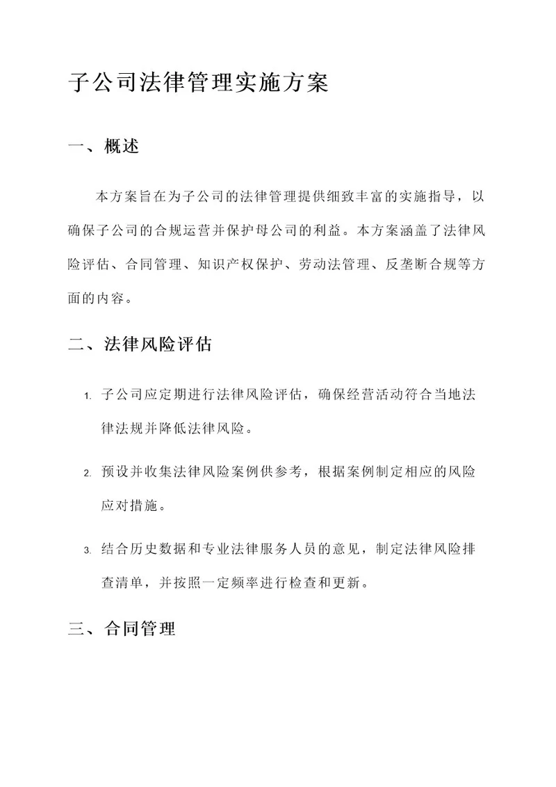 子公司法律管理实施方案