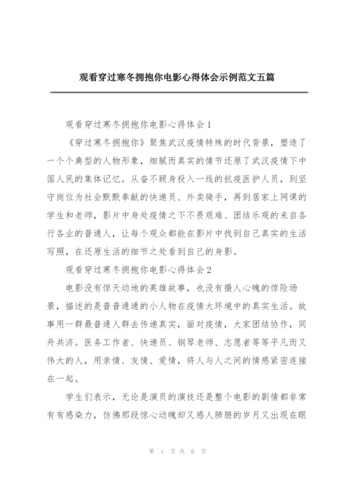 观看穿过寒冬拥抱你电影心得体会示例范文五篇.docx