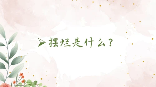 彩色简约清新文艺风拒绝摆烂主题班会ppt模板