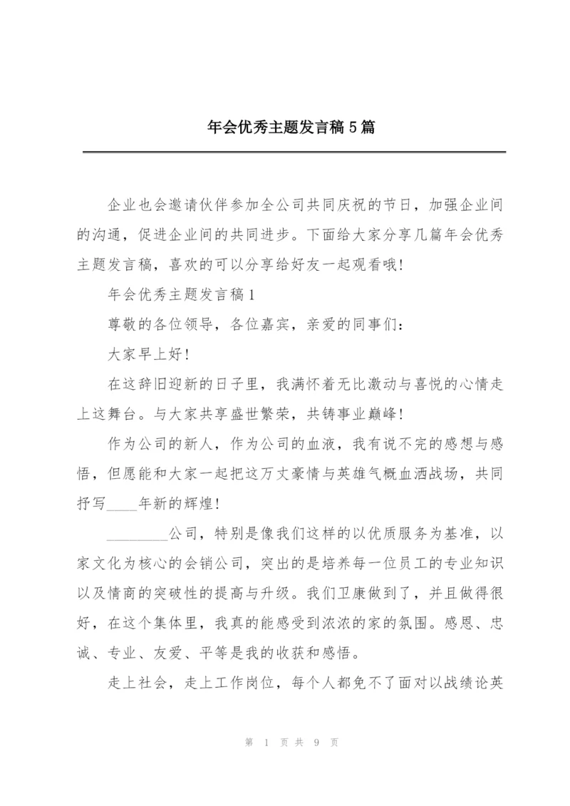 年会优秀主题发言稿5篇.docx