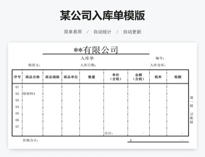 某公司入库单模版