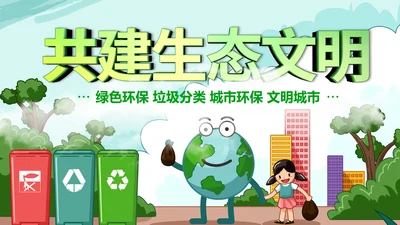 绿色环保生态文明垃圾分类文明城市PPT模板