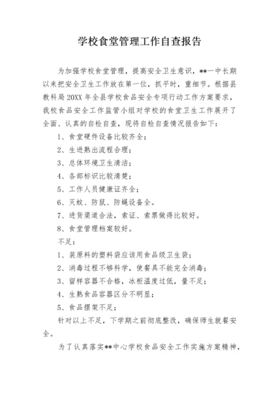 学校食堂管理工作自查报告.docx