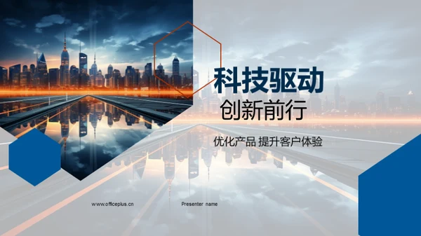 科技驱动 创新前行