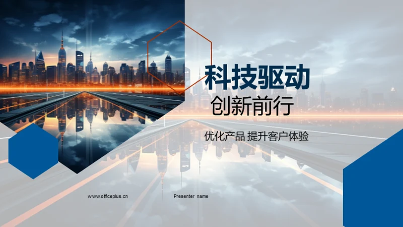 科技驱动 创新前行