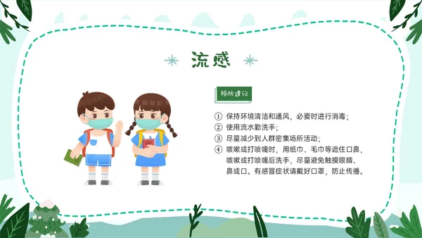 绿色卡通风格幼儿园冬季传染病预防PPT课件
