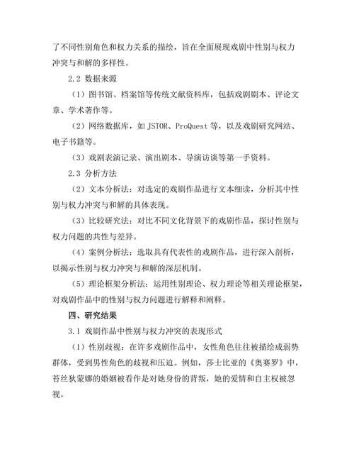 性别与权力：戏剧中的冲突与和解