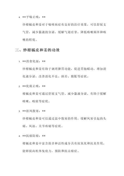 炒柑橘皮和姜的作用与功效