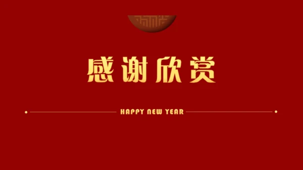 中国红喜迎元旦过年春节通用PPT模板