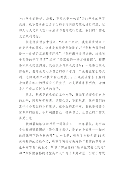 教师暑期培训学习的心得体会.docx