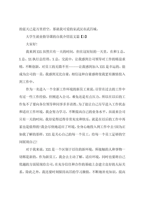 大学生就业指导课的自我介绍范文