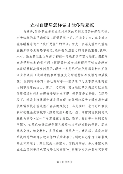 农村自建房怎样做才能冬暖夏凉.docx