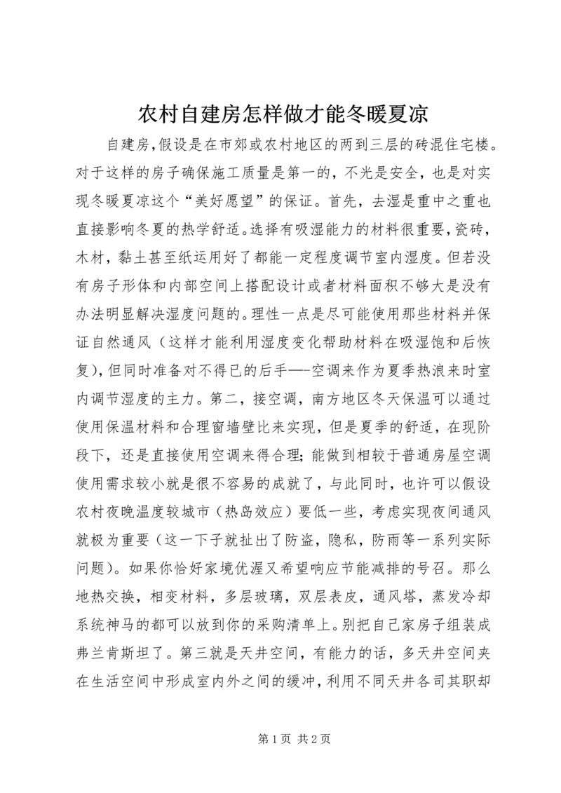 农村自建房怎样做才能冬暖夏凉.docx