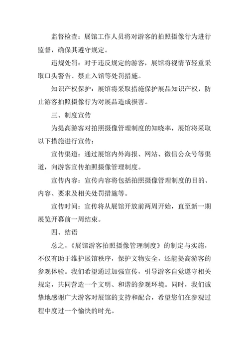 展馆游客拍照摄像管理制度