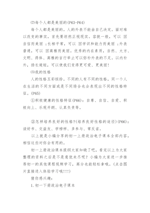 初一上册政治电子课本提纲.docx
