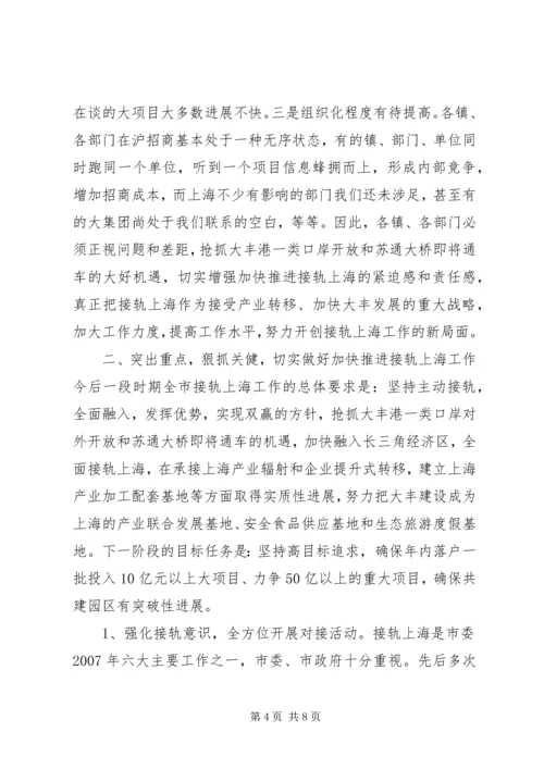 在全市接轨上海工作推进大会上的讲话.docx
