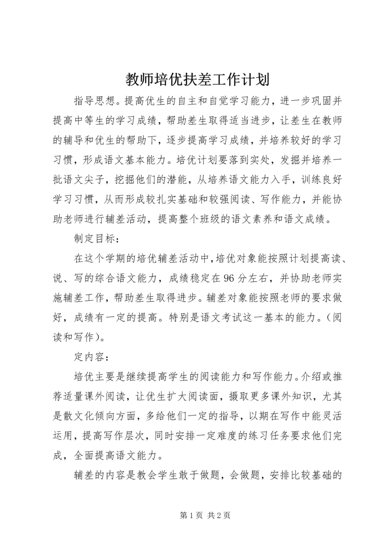 教师培优扶差工作计划.docx