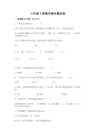 六年级下册数学期末测试卷含答案（培优a卷）.docx