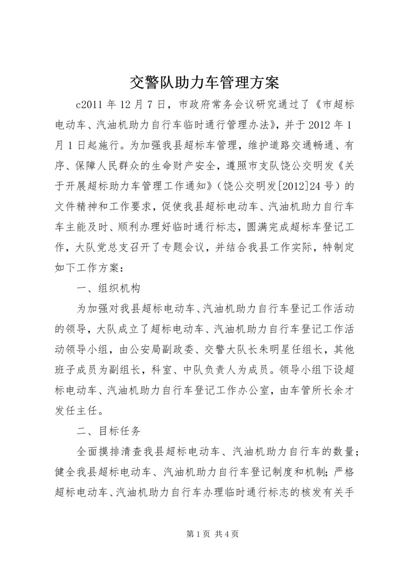 交警队助力车管理方案.docx