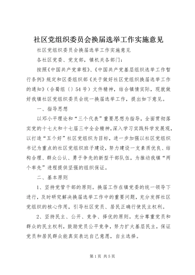 社区党组织委员会换届选举工作实施意见.docx