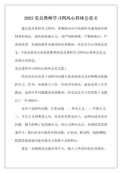 2022年党员教师学习四风心得体会范文