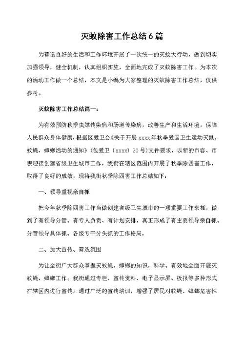 灭蚊除害工作总结6篇
