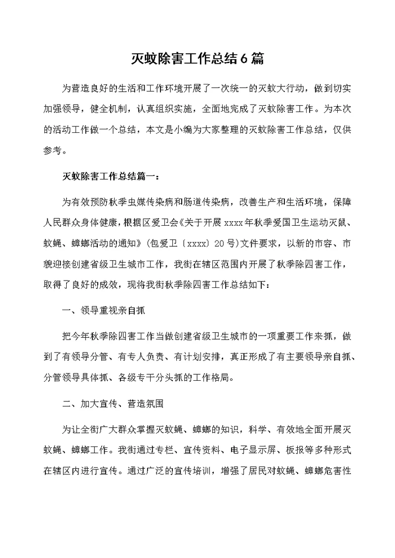 灭蚊除害工作总结6篇
