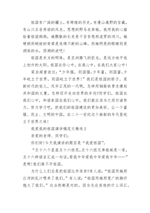 我爱我的祖国演讲稿范文精选.docx