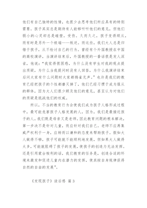 《发现孩子》读后感.docx