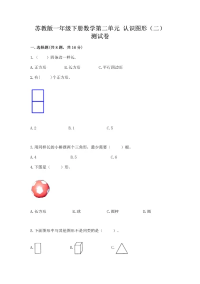 苏教版一年级下册数学第二单元 认识图形（二） 测试卷精品（精选题）.docx