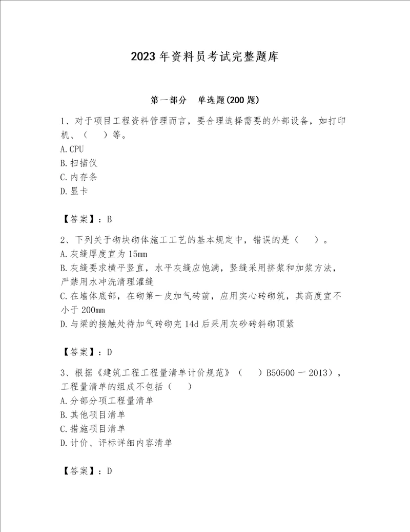 2023年资料员考试完整题库（模拟题）word版