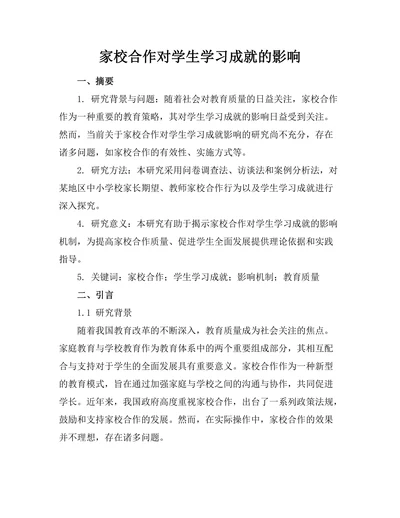 家校合作对学生学习成就的影响