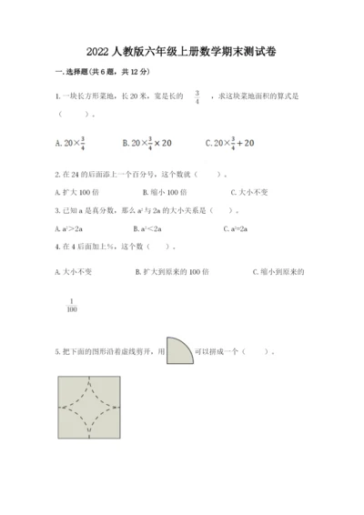 2022人教版六年级上册数学期末测试卷带答案（培优b卷）.docx