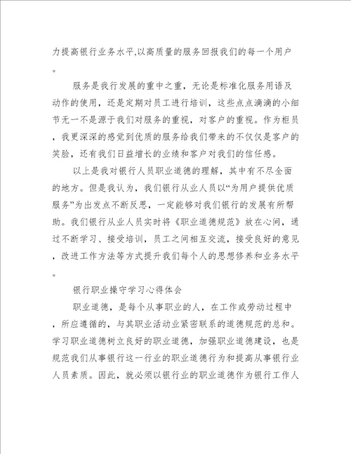 银行职业操守学习心得体会