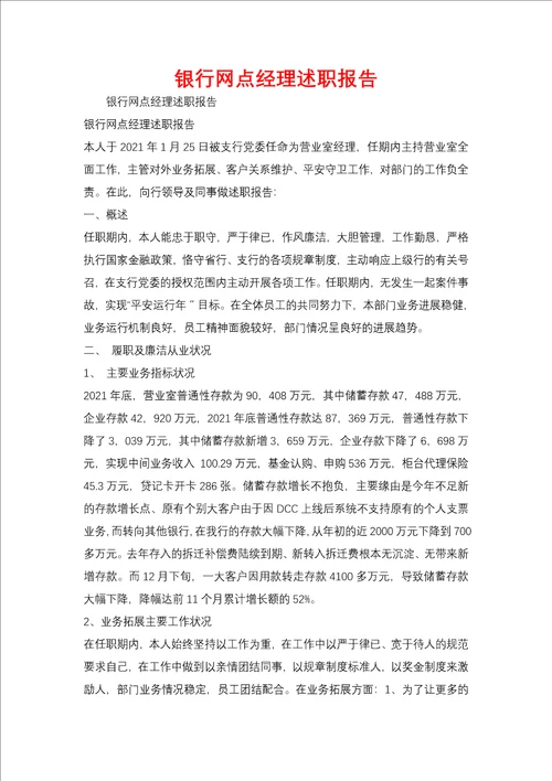 银行网点经理述职报告