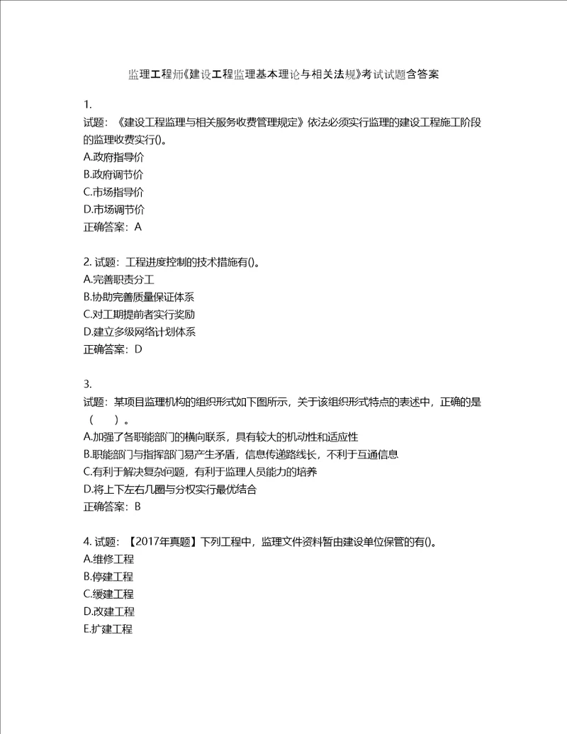 监理工程师建设工程监理基本理论与相关法规考试试题含答案第774期