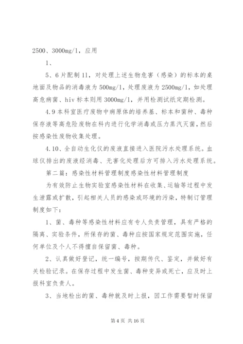 感染性材料的管理制度.docx