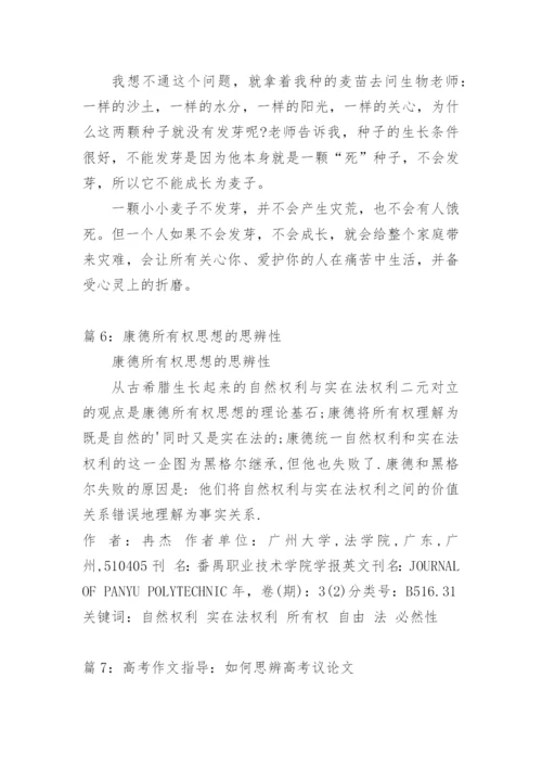 思辨性议论文范文.docx