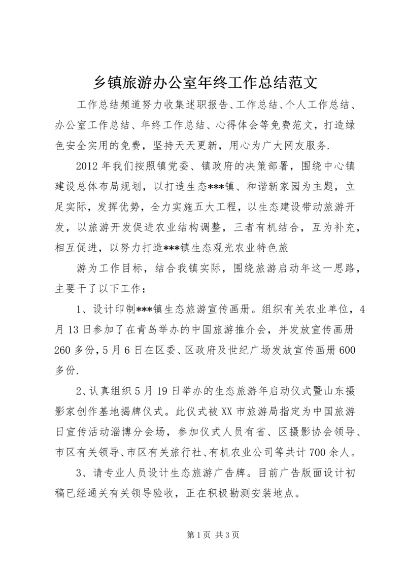 乡镇旅游办公室年终工作总结范文.docx