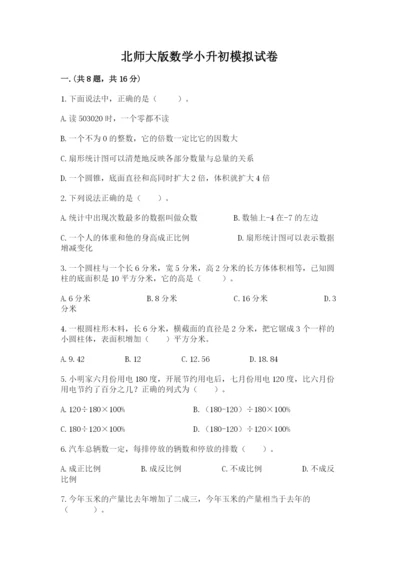 北师大版数学小升初模拟试卷附参考答案（实用）.docx