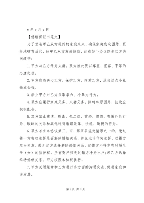 保证书范文几篇.docx