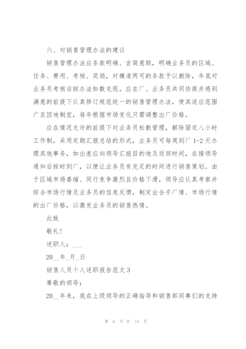 销售人员个人述职报告.docx